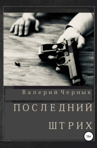 Валерий Черных - Последний штрих