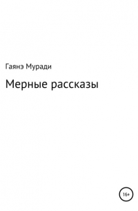 Мерные рассказы