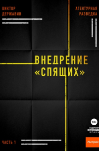 Агентурная разведка. Часть 1. Внедрение «Спящих»