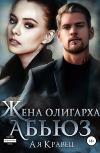 Жена олигарха. Абьюз