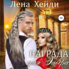 Лена Хейди - Награда для эльфа