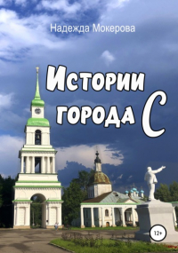 Надежда Мокерова - Истории города С