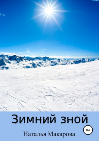 Наталья Макарова - Зимний зной
