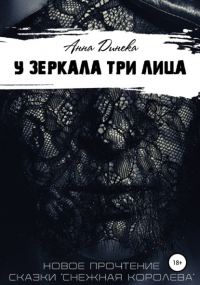 Анна Дергачёва (Динека) - У зеркала три лица