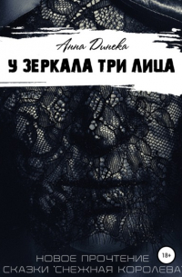 У зеркала три лица