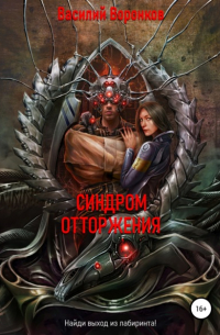 Синдром отторжения