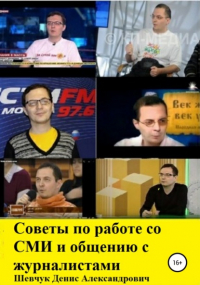 Денис Шевчук - Советы по работе со СМИ и общению с журналистами