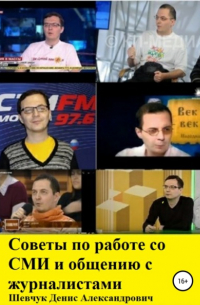 Денис Шевчук - Советы по работе со СМИ и общению с журналистами