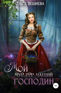 Мой мур-ррр-чащий господин