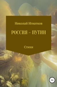 Россия – Путин