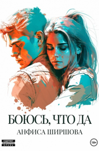 Анфиса Ширшова - Боюсь, что да
