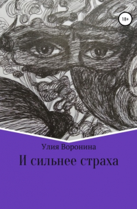 Улия Воронина - И сильнее страха