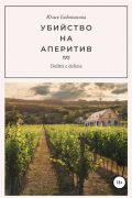 Юлия Евдокимова - Убийство на аперитив