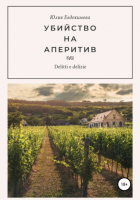 Юлия Евдокимова - Убийство на аперитив