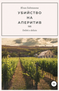 Юлия Евдокимова - Убийство на аперитив