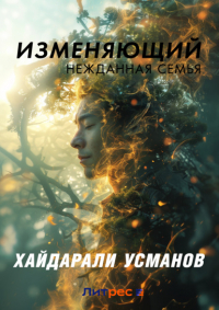Хайдарали Усманов - Изменяющий. Нежданная семья