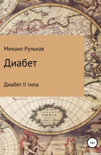 Михаил Михайлович Рульков - Диабет II типа