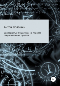 Антон Александрович Волошин - Серебристые пушистики на планете отвратительных существ