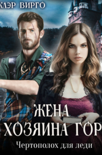 Жена хозяина гор. Чертополох для леди