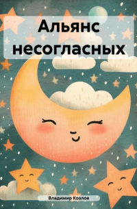 Владимир Козлов - Альянс несогласных