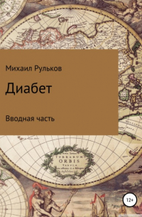 Михаил Михайлович Рульков - Диабет. Вводная часть