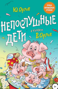 Непослушные дети