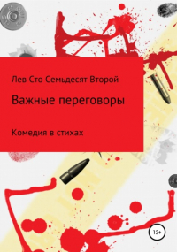 Лев Павлович Сто Семьдесят Второй - Важные Переговоры