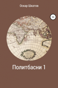 Оскар Шкатов - Политбасни 1