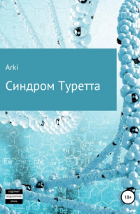 Arki - Синдром Туретта