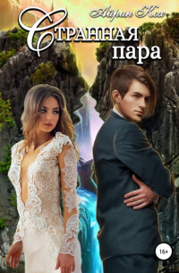 Айрин Кох - Странная пара