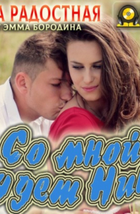 Со мной будет Нике!