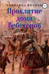 Проклятие дома Вебстеров