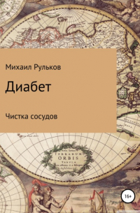 Михаил Михайлович Рульков - Диабет. Чистка сосудов