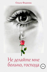 Ольга Фадеева - Не делайте мне больно, господа