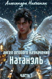 Александра Никогосян - Ангел особого назначения – 1. Натанэль