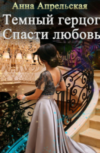 Темный герцог. Спасти любовь