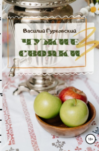 Василий Гурковский - Чужие свояки