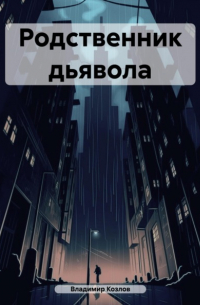 Владимир Козлов - Родственник дьявола
