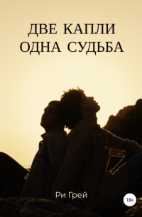 Ри Грей - Две капли – одна судьба