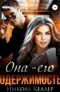 Она – моя одержимость