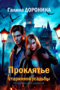 Проклятье старинной усадьбы