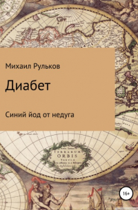 Михаил Михайлович Рульков - Диабет. Синий йод от недуга