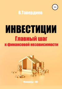 Владимир Владимирович Тавердиев - Инвестиции. Главный шаг к финансовой независимости