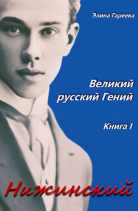 Элина Гареева - Нижинский. Великий русский Гений. Книга I