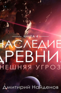 Наследие Древних. Внешняя угроза. Книга четвёртая