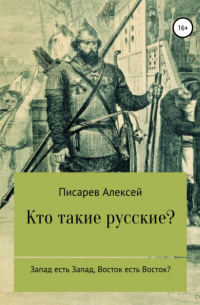 Кто такие русские?