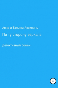 По ту сторону зеркала