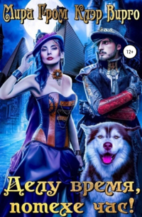 Делу время – потехе час