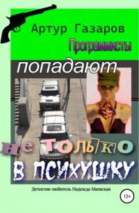 Артур Газаров - Программисты попадают не только в психушку