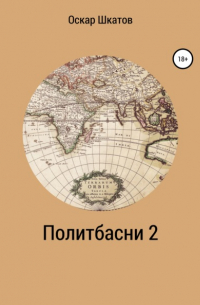 Оскар Шкатов - Политбасни 2